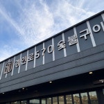 주차요원분도 있어서 편하게 방문할 수 있어요 ! #오늘여기클립 #클립 #네이버클립 #데이트 #일상 #부천맛집 #경인로570숯불구이 #역곡역맛집