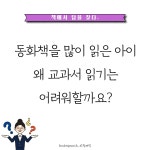 가꿈이교과독서학원 | 책을 많이 읽었는데 교과서 읽기는 왜 어려울까? #초등교육 #공부잘하는법 #초등국어 #책읽기 #초등교육정보