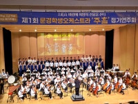 문경문화예술회관 대공연장에서 열린 문경학생오케스트라 제1회 정기연주회. 사실 좀 지루해하진 않을까 걱정했는데, 의외로 끝까지 즐겁게...