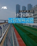 📌 요즘 사람들에게 인기 있는 테니스와 파크골프부터 픗살, 족구 등 다양한 체육공간이 마련된 남항체육공원🌊에서 스포츠를 즐겨보세요...