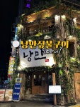 짚불꼬치구이집유돈 | 안주가 너무 맛있는 낭만짚불구이 종각점🍻 꼬치, 탕, 구이 등 맛있는 안주들이 많은 술집인데 특미 트러플 감자전이랑 짚불 불닭구이를...