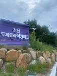 #오늘여기클립 #경산여행 #경산이색데이트 #경산가볼만한곳 #경산국제클라이밍파크 운영시간 : 09:00~18:00, 매주 월요일 휴무 휴게시간 12...