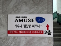 생명푸드시스템(주) 어뮤즈스파남악점 | #남악가볼만한곳 #목포가볼만한곳 #목포찜질방추천 #어뮤즈스파남악점 #내돈내산 #오늘여기클립