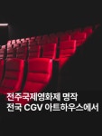 세븐일레븐전주도청씨지브이점 | 전주국제영화제, 그 봄날의 감동을 다시 스크린에서 만날 수...
