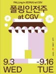 세븐일레븐전주도청씨지브이점 | 전주국제영화제, 그 봄날의 감동을 다시 스크린에서 만날 수...