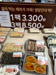 한울에프앤에스 홈플러스 남양주진접점 | 비롯해서 빵코너, 떡코너 자주 들르곤 합니다 #남양주진접장보기좋은곳 #홈플러스진접점 #진접장보기 #진접홈블러스 #마트 #슈퍼마켓 #오늘여기클립