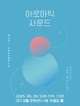 여기서 공연 합니당☺️ 편안하게 라이브 연주를 감상하면서, 차분하게 마음을 가라앉힐 수 있는 힐링 아로마틱 명상까지 함께할 수...