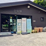 blog.naver.com/apple-30240/223977576488 #산속애#여주산속애#여주아이와갈만한곳#경기도아이와함께#여주아이와가볼만한곳#오늘여기클립