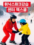 평창휘닉스파크스키보드강습윈터스키스쿨 | 평창휘닉스파크 스키강습 잭스쿨 어린이스키강습 유아스키강습 스노보드강...