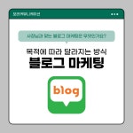 ✔ 공식 블로그 → 장기 신뢰와 브랜딩 ✔ 체험단 → 빠른 후기와 입소문 ✔ 배포 포스팅 → 짧은 기간 검색 확산 모든 방식이 같은 게 아닙니다....