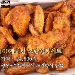 육십계치킨외도점 | 일단 '쯔란윙봉'부터 시키세요 (후회 안 함) #클립챌린저 #육십계치킨 #육십계치킨메뉴 #육십계치킨쯔란 #육십계치킨가격 #육십계치킨메뉴가격...