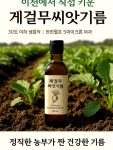 게걸무씨앗기름 진정한 생기름을 만나보세요. 농가직접 이천 헬스팜 입니다.