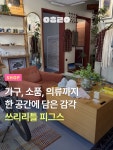 쓰리리틀피그스 🐷✨ 수집코펜하겐(@sujip_copenhagen) 통해 처음 알게 된 곳인데, 동네에서 이런 예쁜 빈티지 물건들을 볼 수 있다니...