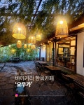 오우가소계점 | 창원 소답동에 있는 베이커리 한옥카페 오우가 본관과 별관으로... 화장실 #창원여행 #창원카페 #오우가 #소답동카페 #오늘여기클립...
