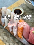 하베스트파주운정야당지점 | 경기도 파주 운정 초밥 맛집 스시공간 ( °ヮ° ) #파주맛집 #운정맛집 #운정역맛집 #야당맛집 #야당역맛집 #파주초밥 #운정초밥 #운정역초밥...