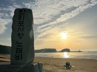 만리포 해수욕장의 해넘이