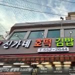동래시장 #신가네 떡볶이! 양념이 조금 매운편인데 맛있다. 울엄마 언니 모두 좋아하는 동래맛집❤️ #오늘여기클립