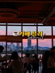 날씨 좋은 날에 가면 더 좋은 합정 한강뷰카페☕️ 한강과 국회의사당 파노라마 뷰를 감상할 수... 5층 루프탑 자리는 꽤 널널했습니다 (에어컨도...