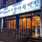 촵촵갈비 | 바로 촵촵 하시면됩니다 막장에 청양고추 듬뿍넣어 찍어먹음 존맛... 양념 생왕갈비도 단짠단짠 맛있고 술이랑 같이 드시는 분들은 된장찌개에...