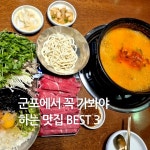 주식회사 재이에스엠(청도미나리식당 산본역점) | 청도미나리식당 산본역점: 14,000원 샤브샤브에 다양한 야채, 고기, 청도미나리가 듬뿍 +칼국수, 밥까지 포함되어있어요! 가성비 갑 산본 맛집으로...