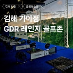 오휘김해가야점 | #골친자 추천 골프연습장 김해 가야점 GDR레인지는 젊은 감성으로도 인테리어가 너무 마음에 들었던 연습장이에요😉 #일상 #골프연습...
