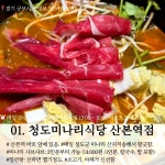 주식회사 재이에스엠(청도미나리식당 산본역점) | 청도미나리식당 산본역점: 14,000원 샤브샤브에 다양한 야채, 고기, 청도미나리가 듬뿍 +칼국수, 밥까지 포함되어있어요! 가성비 갑 산본 맛집으로...