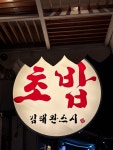 믿고스시MitkoSushi | #오늘여기클립 믿고 먹는 김태완스시