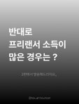 프리랜서 손🙋🖤 #클립챌린저 #클립크리에이터 #프리랜서 #종합소득세 #세금환급