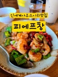 랩프로피피에프 | #사우스시티맛집 #PFChangs #아시아퓨전 #고급다이닝 #제케비의브이로그 #피에프창 #네이버클립 #클립챌린저 #클립크리에이터 #지역맛집 #제케비