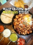 🌮 연남동 베르데 Verde 연남동에 이런 멕시칸 맛집이 있었어? 나 왜 이제 알았찌?😭 멕시코 대사관 부부도 방문해서 감탄할 정도였다고 해요!...