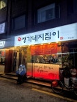 #클립챌린저 #정가네지짐이 전 맛집인정!