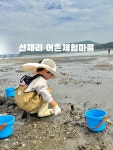 아이와 당일치기 여행으로 다녀온 🌊 선재어촌체험마을🐚 갯벌 체험부터 조개잡이, 낚시까지 즐길 거리가 가득해서 아이가 시간 가는 줄 모르고...
