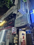 석류나드리호프커피 | 호프' 간판 희미해진 기억만큼이나 보일듯 말듯 옅어진 간판이 눈에 들어옴. 이동네 참 정겹다...😁 #도마동맛집 #나드리호프 #오늘여기클립
