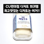 CU수지정든로점 | 224037869064 #편의점추천 #편의점신상 #cu편의점추천 #매일우유소금롤케이크 #편의점내돈내산 #편의점디저트 #편의점롤케이크 #수지블록
