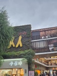 노곡동 쌈지공원(노곡교 옆) | #오늘여기클립#인사동#쌈지길 오랜만의 나들이 인사동 많이 바뀌었고 즐거웠다