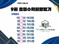 #이루다수학&리드인독서논술학원 #광주수완흑석점 #9월마무리✋ #수학학원 #국어학원 #독서논술