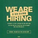 힙합 / 코레오 / K-POP / 락킹 / 팝핀 등 모든 장르, 경력/신입 모두의 기회! 📍 근무지 홍대(홍대입구역) @movedance_hongdae...