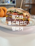 대한민국 원탑 버거라고 감히 말씀 드리고 싶은 원스타 올드패션드 햄버거 입니다. 이 브랜드의 첫번째 경험은 매봉역 근처 1호점이였어요....