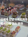 스위트플라워베이커리(Sweet flower bakery) | 여러분의 스위트파크 최애매장도 알려주세요!! 직접 먹어보고 후기 남길게요 #신세계스위트파크 #스위트파크 #한정선 #베통 #고디바 #베이커리