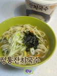 씨유 중화일동점 | 약간 중화면 느낌이였는데 소면보다 두툼해서 쫄깃한 식감이 좋았고... 정통잔치국수 #씨유 #씨유추천 #씨유편의점#네이버클립#클립#오늘점메추...