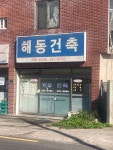 동네 주민들에게 좋은 서비스를 제공하고 있는 해동건축입니다!! #오늘여기클립