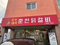 미림운수㈜ | 🐔 공주 여행가신다면 여기 가보세요❣️ 공주신관공원 옆 운수대박춘천닭갈비에요! 브레이크타임 없고 모두 국내산 재료에 사장님이 친절하게...