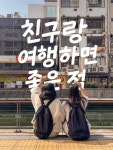 언제나 즐거움이 두 배✌️ 혼자라면 망설였을 순간도 용기 내서 도전하게 되고, 함께 나눈 추억들을 공유하며 나를 더 잘 알게 되기도 하는 것...