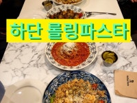 센킴스/롤링파스타하단역점 | ✅️ 하단 롤링파스타 ▶️ 가성비 이탈리안 파스타 즐기기 좋은 곳 #오늘여기클립 #하단롤링파스타 #롤링파스타하단역점 #하단맛집...
