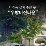 태전우방미진타운 #오늘여기클립