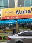 알파문구흥해점 | 알파문구 흥해점은 동네에 얼마없는 문구점이라 유명합니다 #오늘여기클립