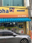 알파문구흥해점 | 알파문구 흥해점은 동네에 얼마없는 문구점이라 유명합니다 #오늘여기클립
