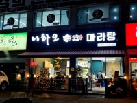 진짜 강추하는 맛집이에요! 재료신선하고 맛있어요 #오늘여기클립#니하오마라탕#마라탕맛집#경기도광주마라탕#신현리마라탕