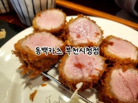 #오늘여기클립 #동백카츠 #돈까스 #동백카츠부천시청점