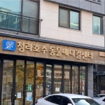 #오늘여기클립 청라호수동물메디컬센터 추천드려요. 강아지들 고양이들 병원이 근처에 있어서 너무 좋아요